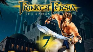 Prince Of Persia: The Sands Of Time Полное прохождение (без комментариев)