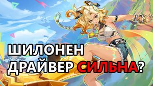 Шоукейс Шилонен-драйвера (Genshin Impact)