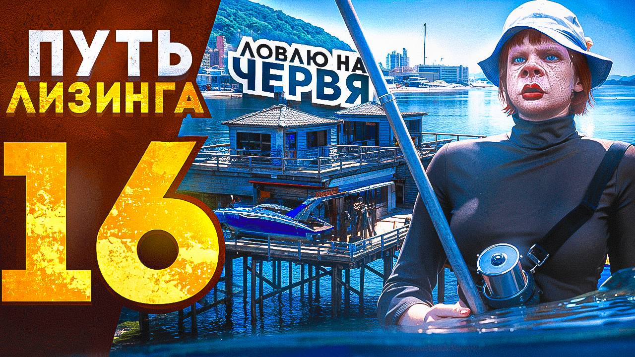 ПУТЬ ЛИЗИНГА НА GTA 5 RP | ЛОВЛЮ НА ЧЕРВЯ