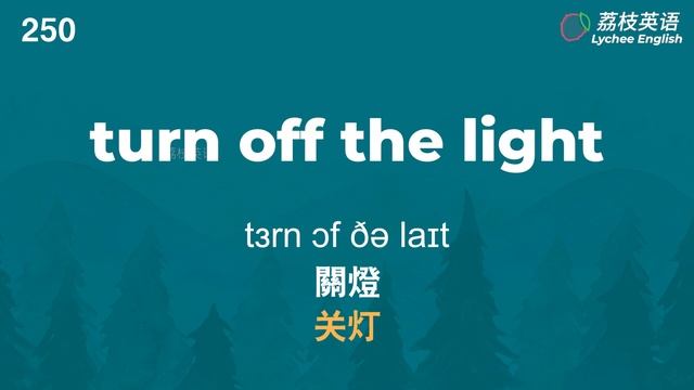 500个英语词组短语，立刻用于每天的生活中，轻松表达各种日常活动 | 中文音频+美音+音标+简繁字幕 | 慢速+慢速+常速