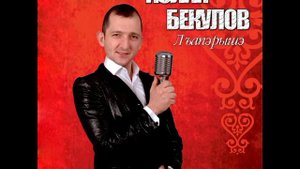 Аслан Бекулов  "Си щlыналъэ".