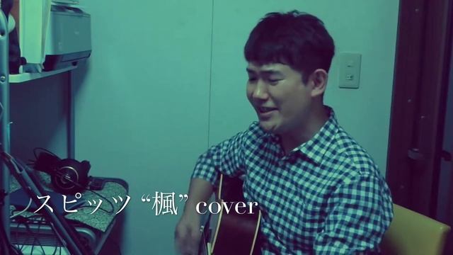 楓/スピッツ cover （アコギ弾き語り） смотреть онлайн