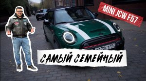 Обзор на самый семейный кабриолет. MINI F57 JCW