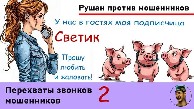 СВЕТИК! Выпуск №2. Перехват звонков мошенников
