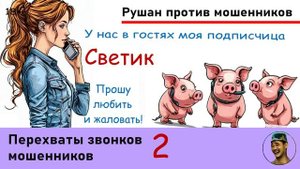 СВЕТИК! Выпуск №2. Перехват звонков мошенников
