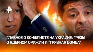 Зеленский – капут! "План победы" провалился – Запад в тихом ужасе, солдаты ВСУ – в СЗЧ