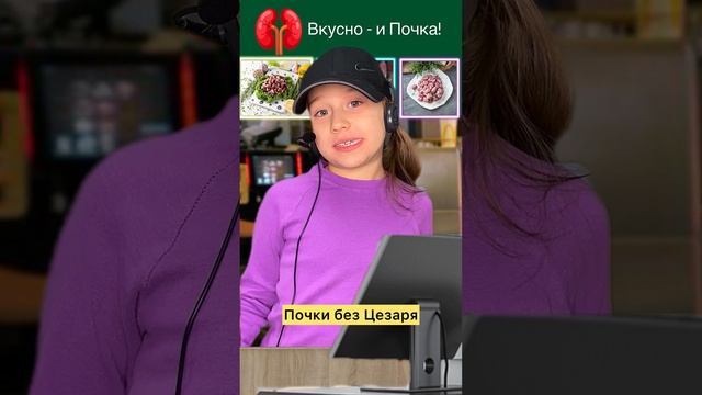 Вкусно и Почка! 🤣😂😅