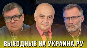 Выходные на Украина.ру