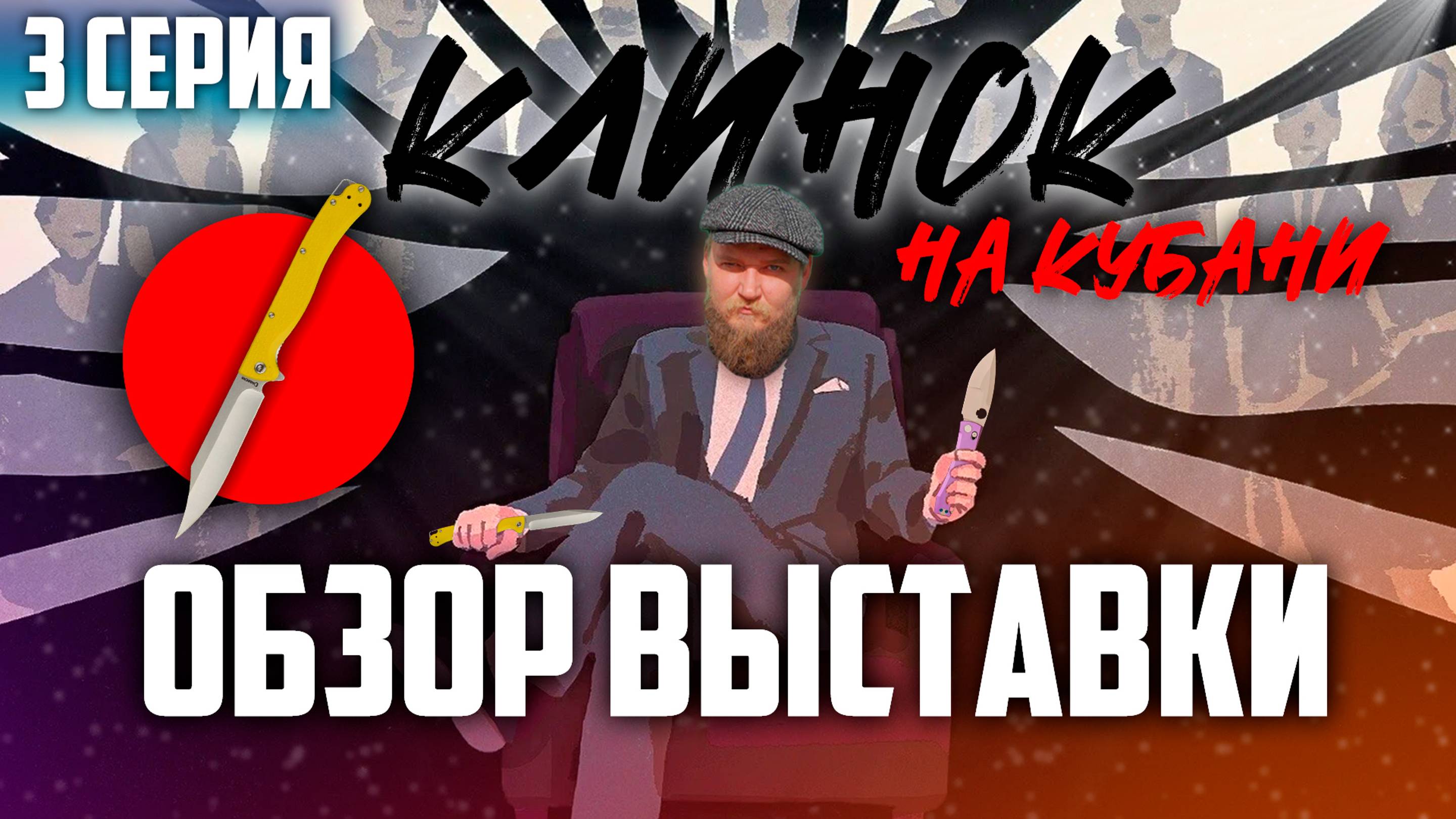 КЛИНОК на Кубани | 3 Часть | Обзор выставки с ценами (!) | + БОНУС видео