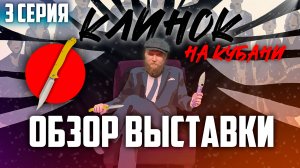 КЛИНОК на Кубани | 3 Часть | Обзор выставки с ценами (!) | + БОНУС видео