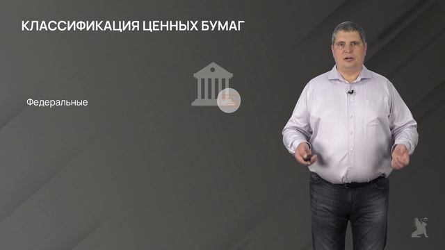 Видео 12.1. Классификация государственных ценных бумаг