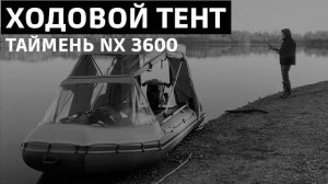 Тент ходовой Таймень NX 3600. Испытания