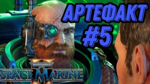 ПРОХОЖДЕНИЕ, АРТЕФАКТ►WARHAMMER 40 000 SPACE MARINE 2►5