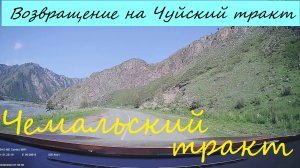 АЛТАЙ / Возвращение на ЧУЙСКИЙ ТРАКТ / Эдиган-Чемал- Усть-Сема / ВСЯ ДОРОГА