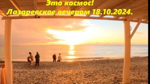 Это космос! Лазаревское на закате 18.10.2024. 🌴ЛАЗАРЕВСКОЕ СЕГОДНЯ🌴СОЧИ.