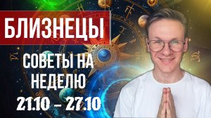 Близнецы - гороскоп на Октябрь 2024, прогноз на неделю с 21 по 27 Октября