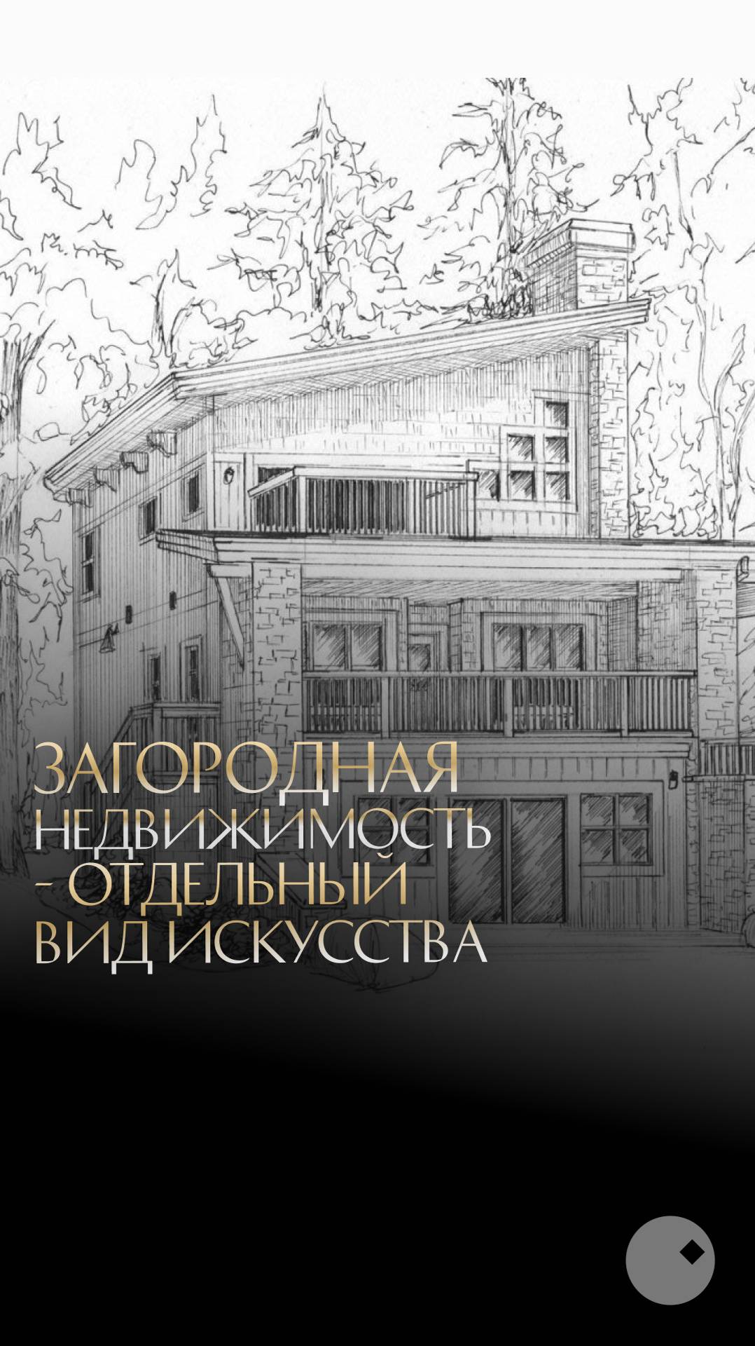 Продажа загородной недвижимости - это отдельный вид искусства…
А как вы думаете?