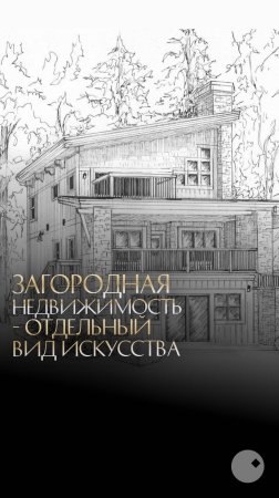 Продажа загородной недвижимости - это отдельный вид искусства…
А как вы думаете?