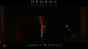 Фильм “Пророк. История Александра Пушкина” (2025) – Трейлер