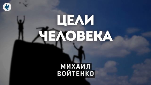 Цели человека. Войтенко Михаил. Проповедь МСЦ ЕХБ