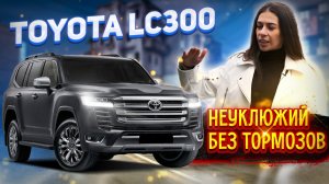 Не управляемый! обзор Toyota Land Cruiser 300 2024 год
