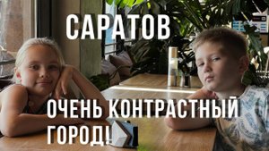 Один День в Саратове! Нищета и Блеск! Встречи с друзьями!