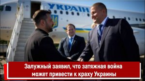 Залужный заявил, что затяжная война может привести к краху Украины