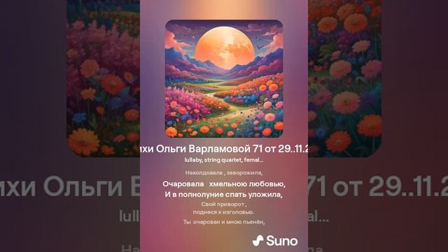 Заворожила.(жен)Колыбельная. На стихи Ольги Варламовой 71 от 20 .08 24 г made with Suno