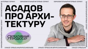 Я — креативный продюсер. Серия 6 «Архитектура»