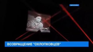 Возвращение "Охлопковцев"