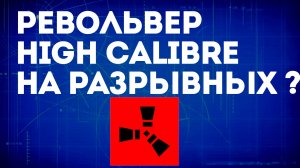Можно ли заряжать разрывными патронами новый револьвер в Раст