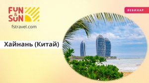 Хайнань: экзотический отдых на тропическом острове
