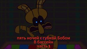 пять ночей с губкой Бобом в бассейн часть 1