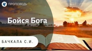 Бойся Бога. Бачкала С.И. Проповеди МСЦ ЕХБ
