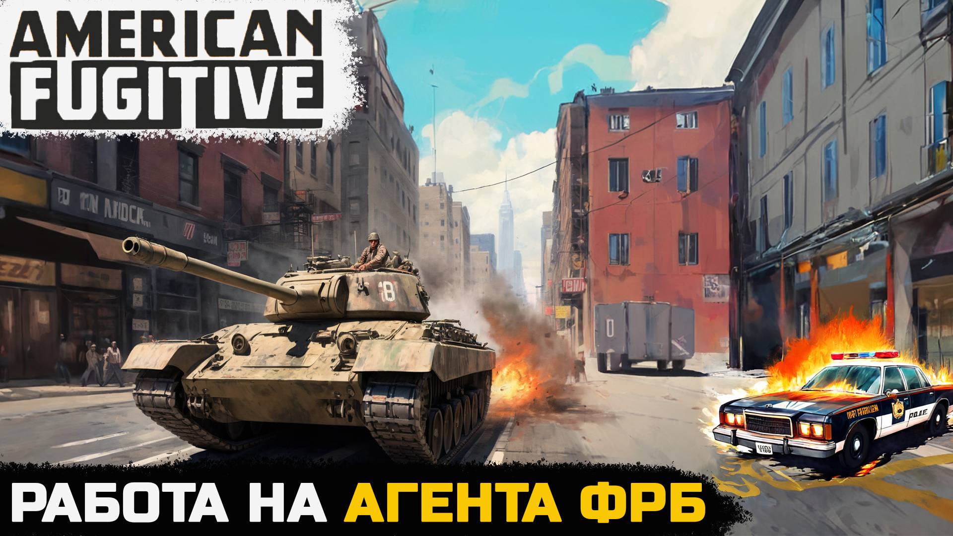 РАБОТА НА АГЕНТА ФБР - American Fugitive №6