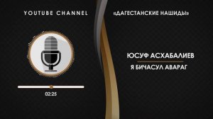 «ЮСУФ АСХАБАЛИЕВ» - Я БИЧАСУЛ АВАРАГ [НА АВАРСКОМ]