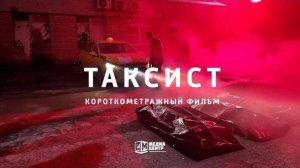 Таксист - трейлер короткометражного фильма