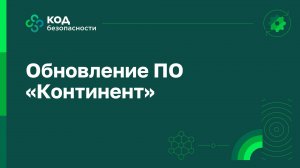 Обновление ПО  «Континент 4»