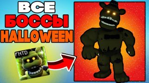 Все Боссы из  Хэллоуин Ивента (Halloween Event) в Five Nights Tower Defense roblox