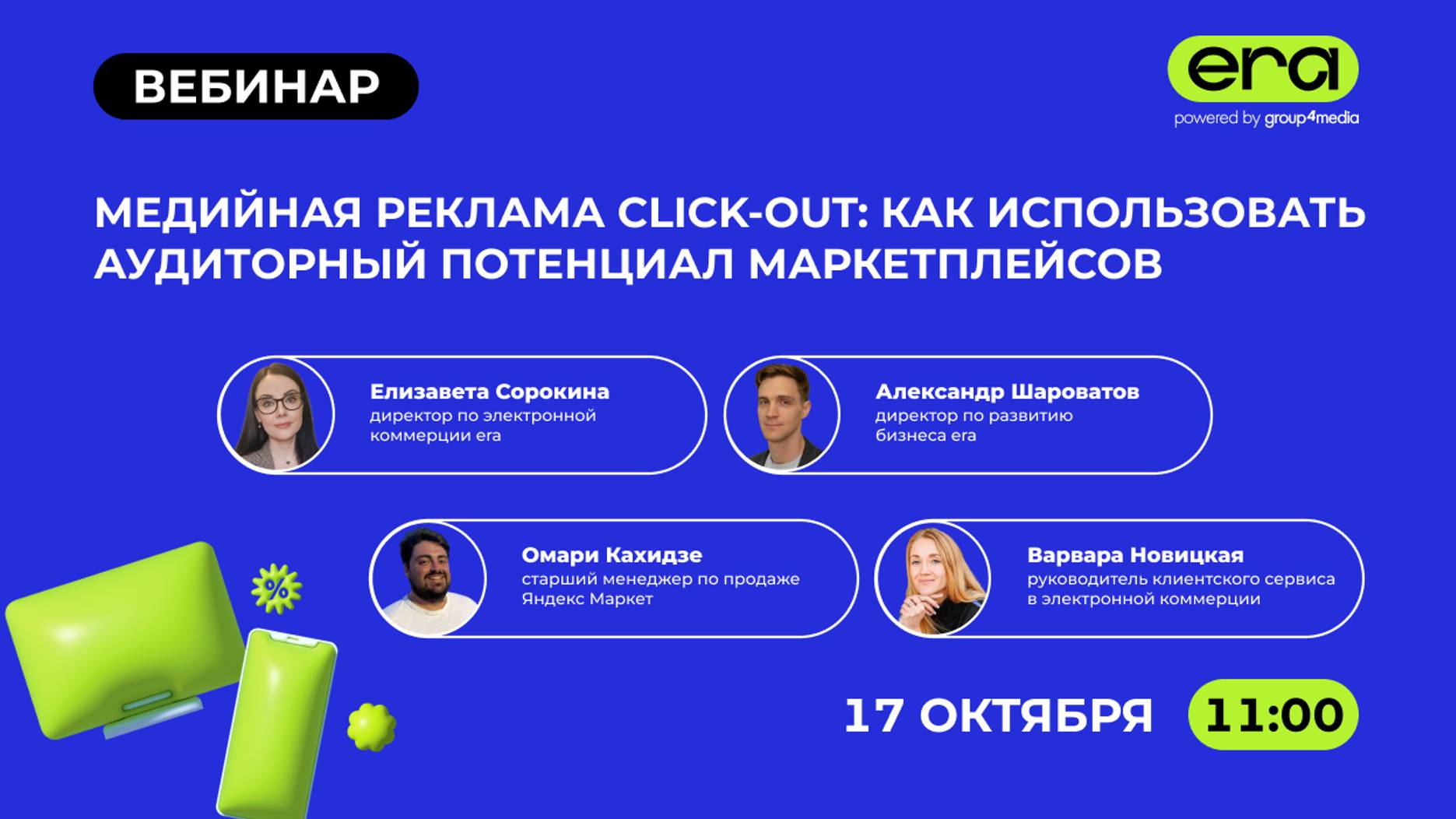 Вебинар Group4Media. Медийная реклама click-out: как использовать аудиторный потенциал маркетплейсов