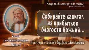Из беседы преподобного Серафима с Мотовиловым о цели христианской жизни. Часть 2