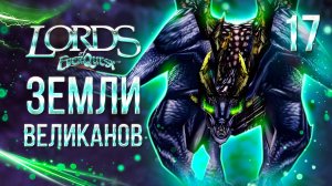 ЗЕМЛИ ВЕЛИКАНОВ / Lords of EverQuest Прохождение #17