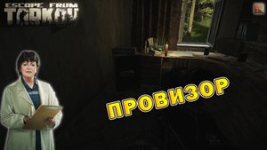 Провизор | Терапевт | Escape From Tarkov
