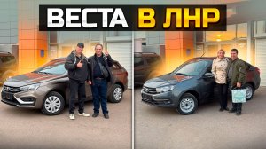 Веста едет в ЛНР / продали Гранту / LADA VESTA SW LADA GRANTA