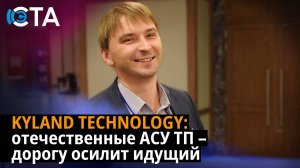 KYLAND TECHNOLOGY: отечественные АСУ ТП – дорогу осилит идущий