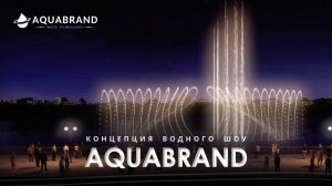 Концепция Водного Шоу AQUABRAND для Казани