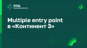 Multiple entry point в «Континент 3»