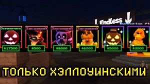 ПРОХОЖУ FNAF TOWER DEFENSE ТОЛЬКО ХЭЛОУВИНСКИМИ ЮНИТАМИ