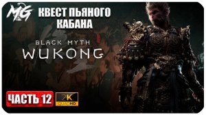 Black Myth Wukong 2024 ► Прохождение на Русском ► Квест Пьяного Кабана ► Часть 12