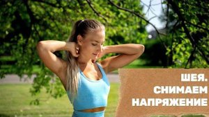 БОЛЬ В ШЕЕ. СНИМАЕМ НАПРЯЖЕНИЕ С ШЕИ ЗА 5 МИНУТ.